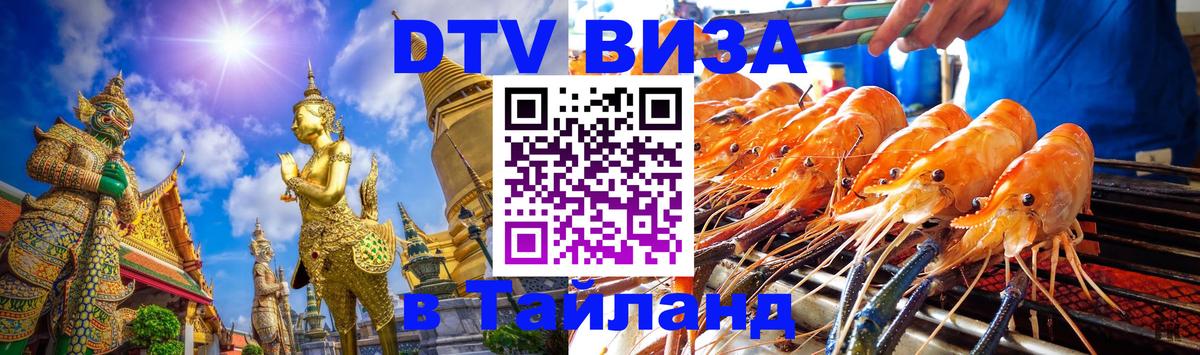 ДТВ виза в Таиланд Коломна 