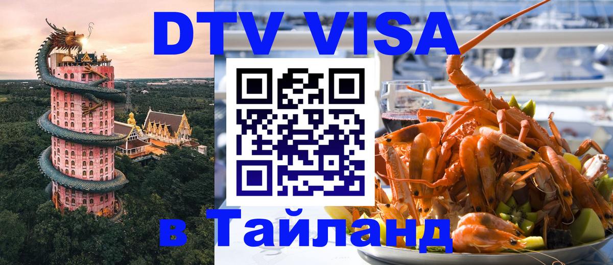 DTV (ДТВ) visa Таиланд Коломна 