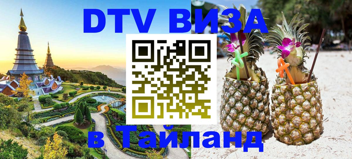 Стоимость и условия DTV визы — оформление в Таиланд под ключ - 10.01.2026 